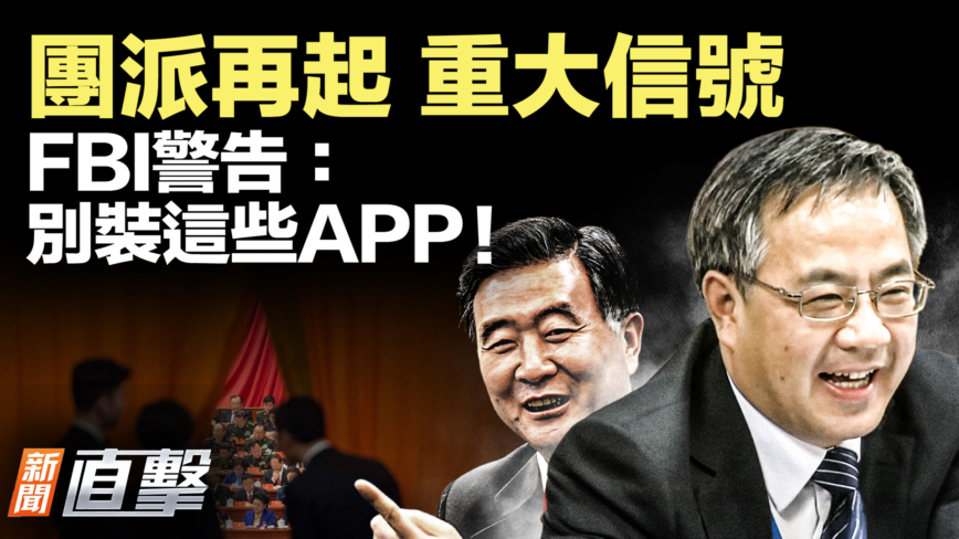 【新聞直擊】團派再起 重大信號 FBI警告：別裝這些App！