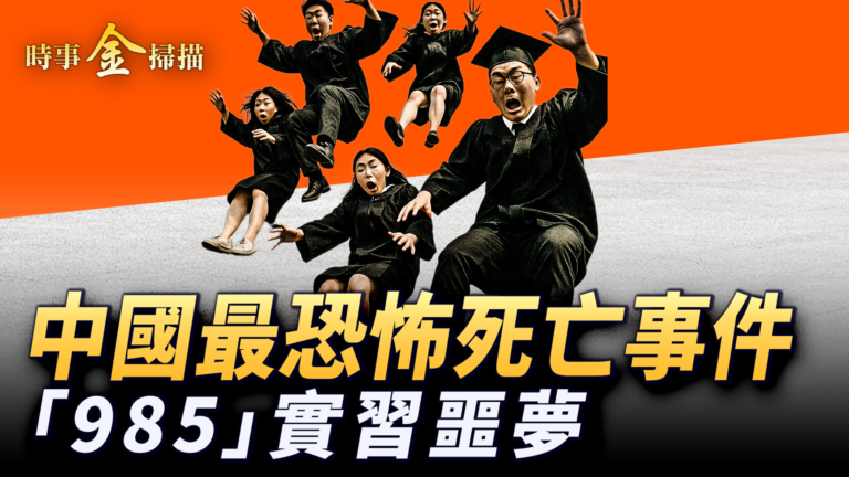 【時事金掃描】中國最恐怖死亡事件 大學生實習集體噩夢