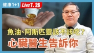 【健康1+1】你以為是胃痛？其實是心臟病！