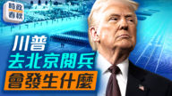 【時政春秋】川普去北京閱兵會發生什麼？