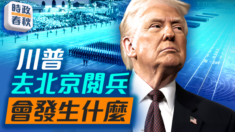 【時政春秋】川普去北京閱兵會發生什麼？