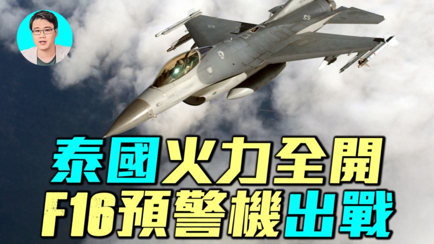 【军事情报局】泰国火力全开  F16预警机出战