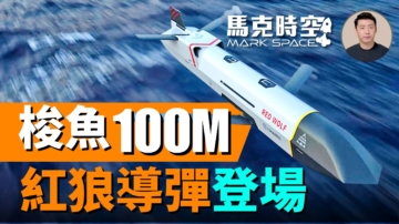 【馬克時空】梭魚100M 紅狼導彈登場