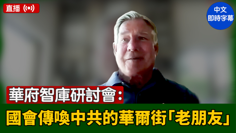 【直播】華府智庫研討會：國會傳喚中共的華爾街「老朋友」