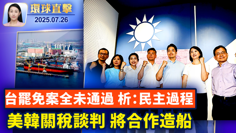 【環球直擊】7月26日完整版