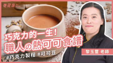 【她健康】一顆巧克力，要經過幾道工序？