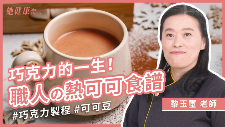 【她健康】一顆巧克力，要經過幾道工序？