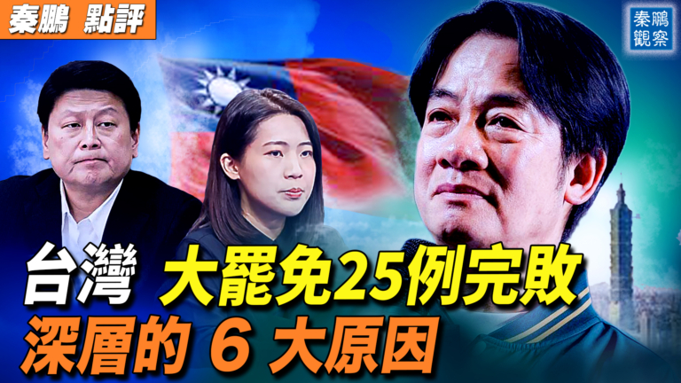【秦鵬觀察】台灣大罷免25例完敗 深層的6大原因