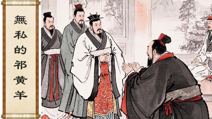 【故事荟萃|民间故事】无私的祁黄羊