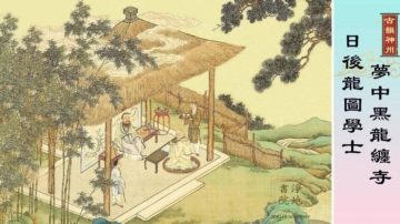 【故事薈萃|古韻神州】夢中黑龍纏寺 日後龍圖學士  