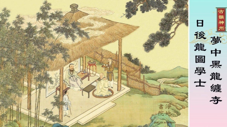 【故事薈萃|古韻神州】夢中黑龍纏寺 日後龍圖學士  