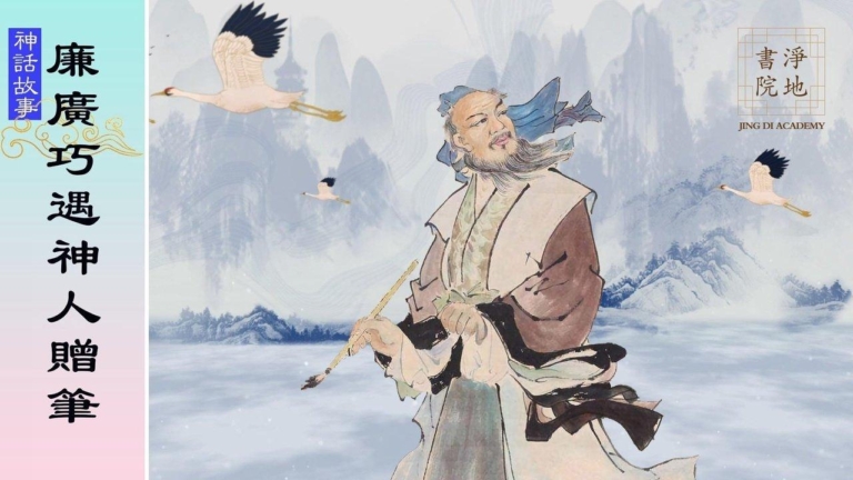 【故事薈萃|神話故事】廉廣巧遇神人贈筆