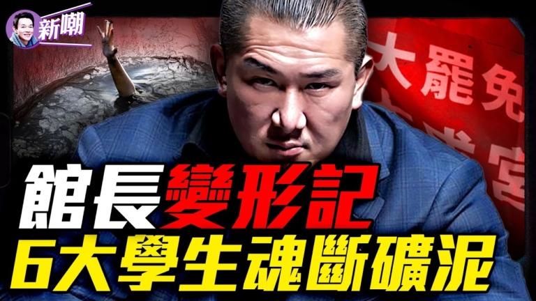 【新聞最嘲點】中國最恐怖奪命事件 6人墜落浮選槽慘亡真相！