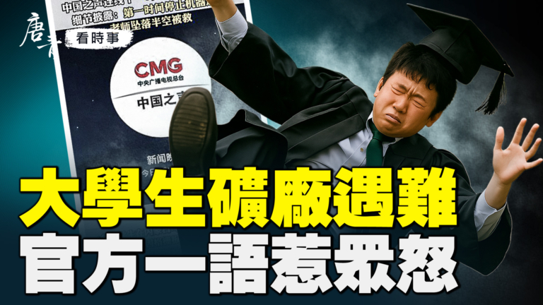 【唐青看時事】大學生礦廠遇难 官方一語惹眾怒
