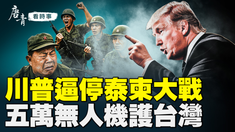【唐青看時事】川普逼停泰柬大戰 五萬無人機護台灣