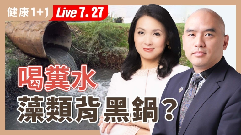 【健康1+1】喝糞水 藻類背黑鍋？