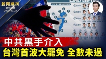 新唐人新闻周刊