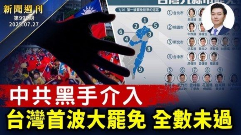 【新聞週刊】第996期（2025/7/26）