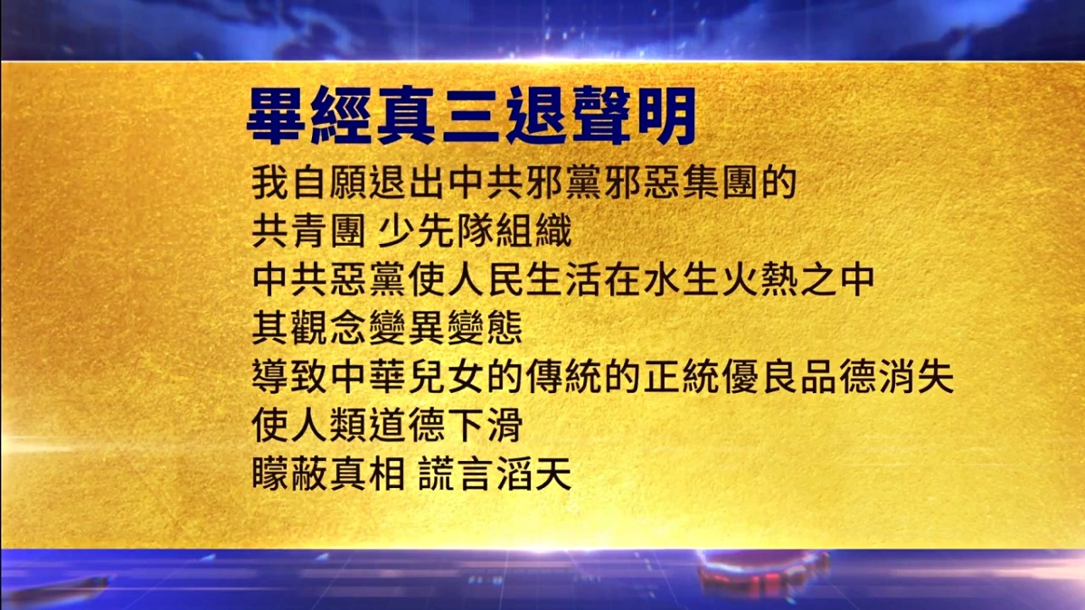 【禁闻】7月27日三退声明精选
