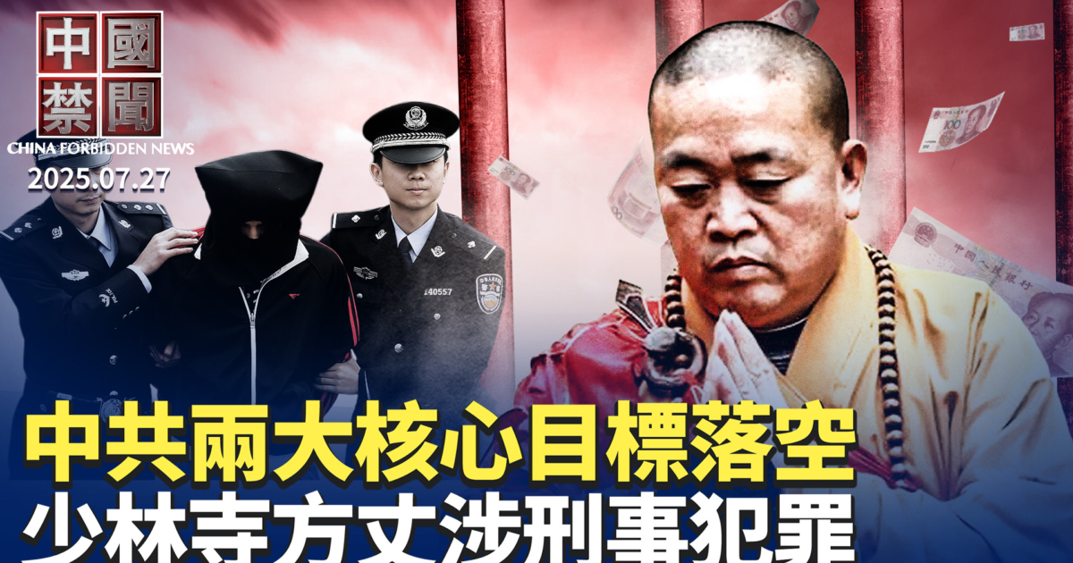 【中国禁闻】7月27日完整版 | 中共倡议 | 国际AI合作组织 | 谴责港府悬赏令 | 新唐人电视台