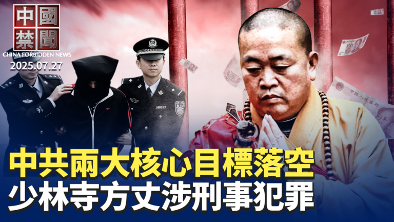 【中國禁聞】7月27日完整版