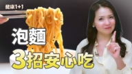 【健康1+1】泡麵怎麼吃才不傷身？教你「3招避毒法」！