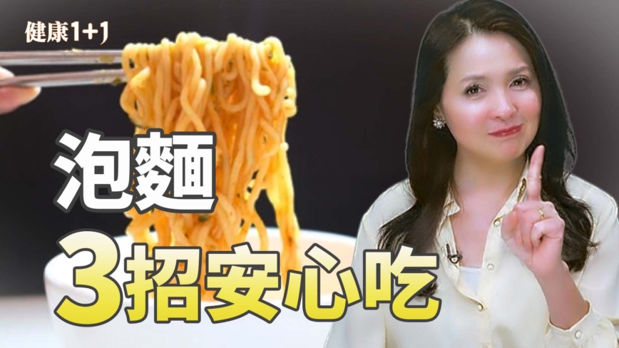 【健康1+1】泡麵怎麼吃才不傷身？教你「3招避毒法」！