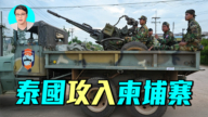 【軍事情報局】泰國攻入柬埔寨