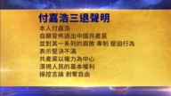7月28日三退聲明精選