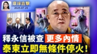 【環球直擊】7月28日完整版
