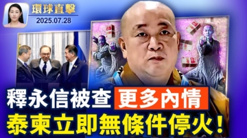 【環球直擊】7月28日完整版