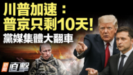 【新聞直擊】川普加速 普京只剩10天！黨媒集體大翻車