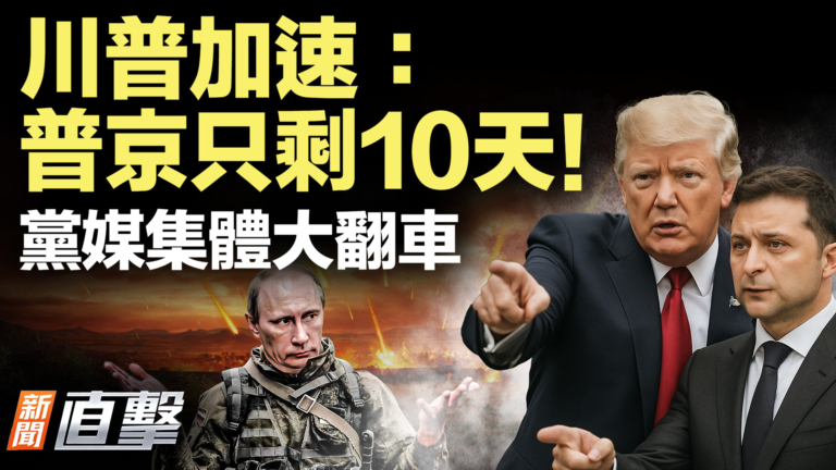 【新聞直擊】川普加速 普京只剩10天！黨媒集體大翻車