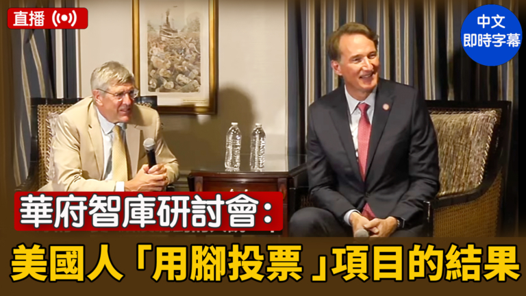 【直播】華府智庫研討會：美國人 「用腳投票 」