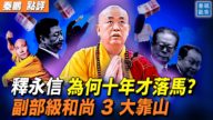 【秦鵬觀察】釋永信為何十年才落馬？ 副部級和尚3大靠山