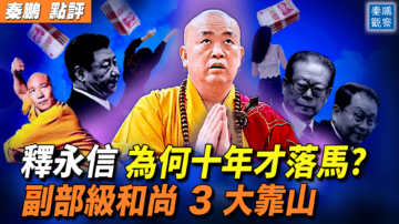 【秦鵬觀察】釋永信為何十年才落馬？ 副部級和尚3大靠山