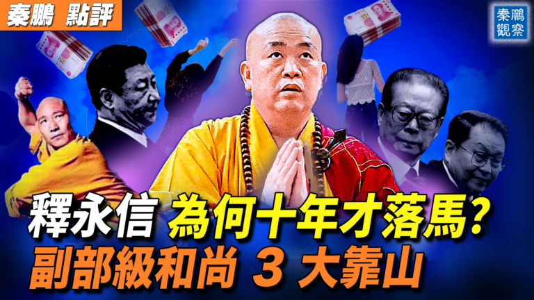 【秦鵬觀察】釋永信為何十年才落馬？ 副部級和尚3大靠山