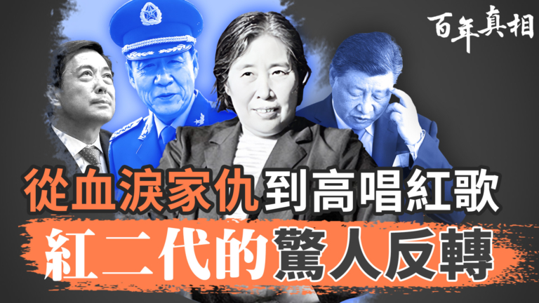 【百年真相】從血淚家仇到高唱紅歌  紅二代的驚人反轉