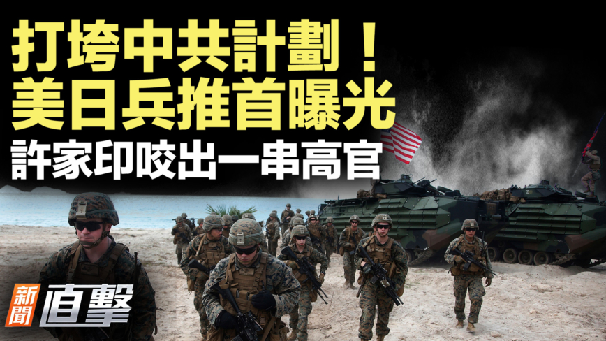 【新聞直擊】打垮中共計劃！美日兵推首曝光 許家印咬出一串高官