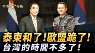【時事金掃描 】泰柬和了！歐盟跪了! 台灣的時間不多了！