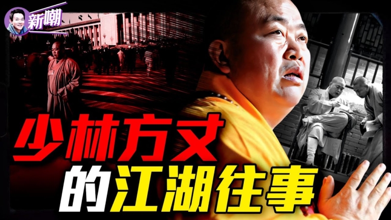 【新聞最嘲點】涉入權鬥和分贓不均 釋永信玩火自焚