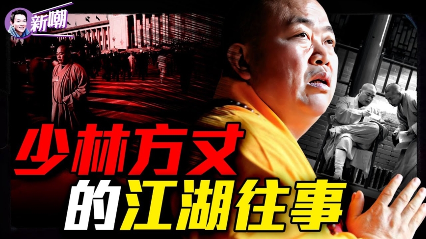 【新闻最嘲点】涉入权斗和分赃不均 释永信玩火自焚