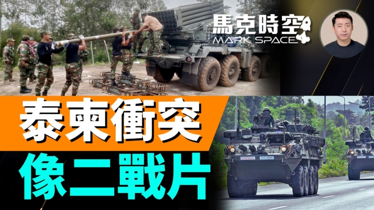 【馬克時空】泰柬衝突 像二戰片