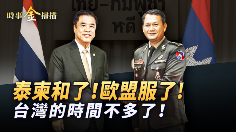 【時事金掃描 】泰柬和了！歐盟服了! 台灣的時間不多了！