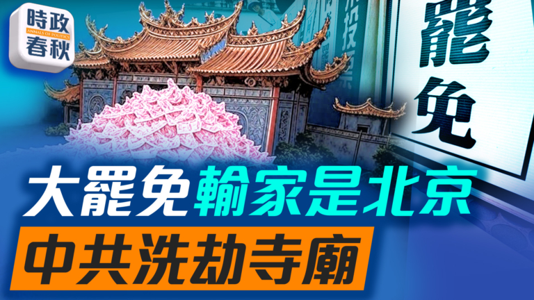 【時政春秋】台灣大罷免失敗 最大輸家是中共