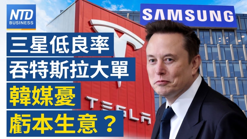 【财经新闻】三星低良率吞特斯拉大单 韩媒忧亏本生意？