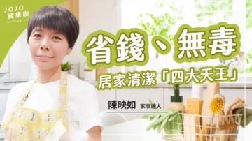 【健康1+1】家事达人不藏私：无毒清洁术