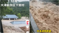 天津蓟州爆发70年以来最大山洪 13个村庄被淹（多视频）