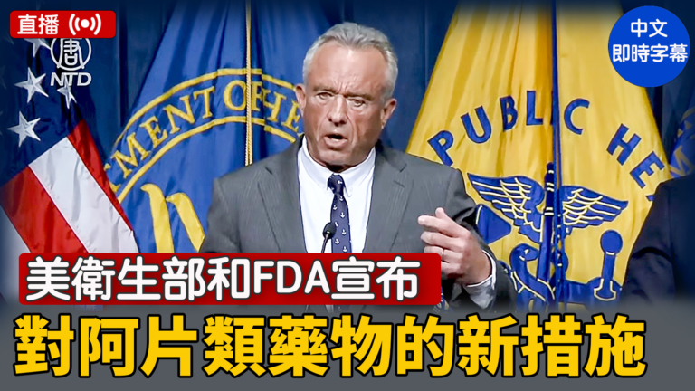 【直播】美衛生部和FDA宣布對阿片類藥物的新措施