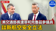 【直播】美交通部長達菲和克魯茲參議員談新航空安全立法